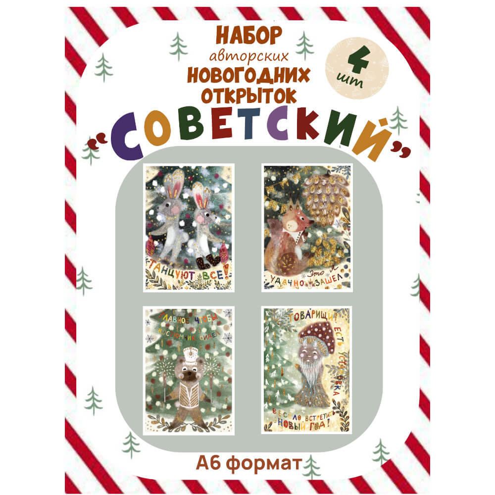 Набор советский