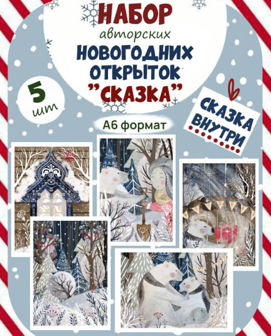 Набор новогодних открыток Сказка белые медведи - изображение 1
