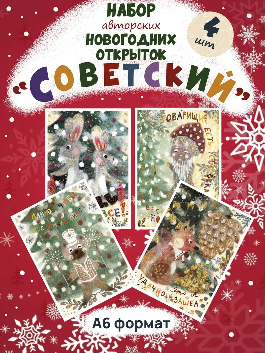 Набор новогодних открыток Советский - изображение 1