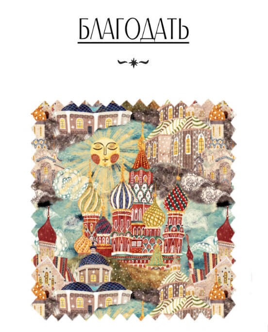 Благодать - изображение 1