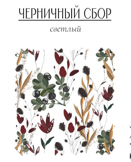 Черничный сбор светлый - изображение 1