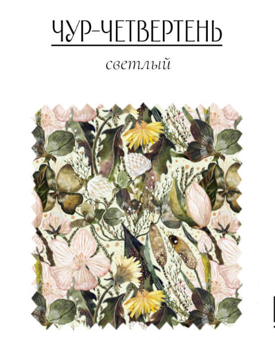 Чур-четвертень светлый - изображение 1