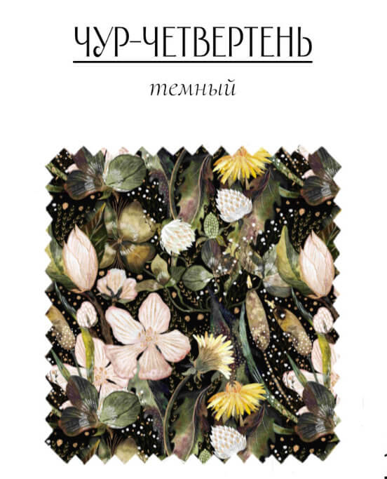 Чур-четвертень темный - изображение 1