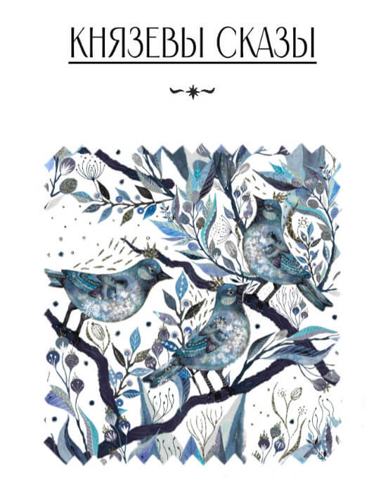Князевы сказы - изображение 1