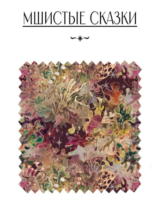 Мшистые сказки - изображение 1