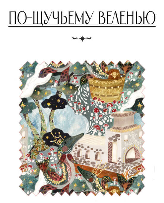 По-щучьему веленью - изображение 1