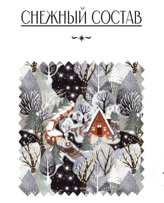 Снежный состав - изображение 1