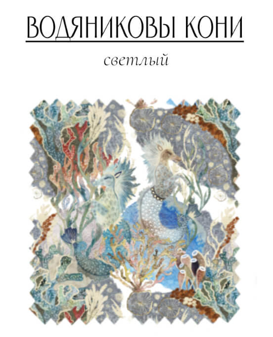 Водяниковы кони светлый - изображение 1